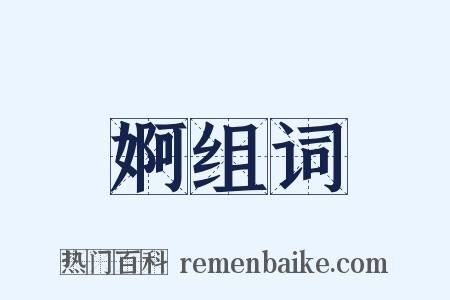 婀组词是什么意思的图片